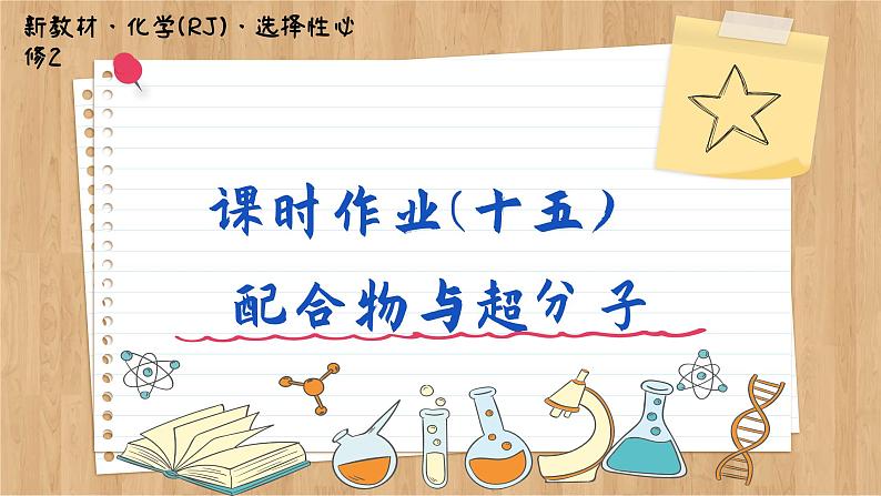 3.4 配合物与超分子（练习课件PPT）01