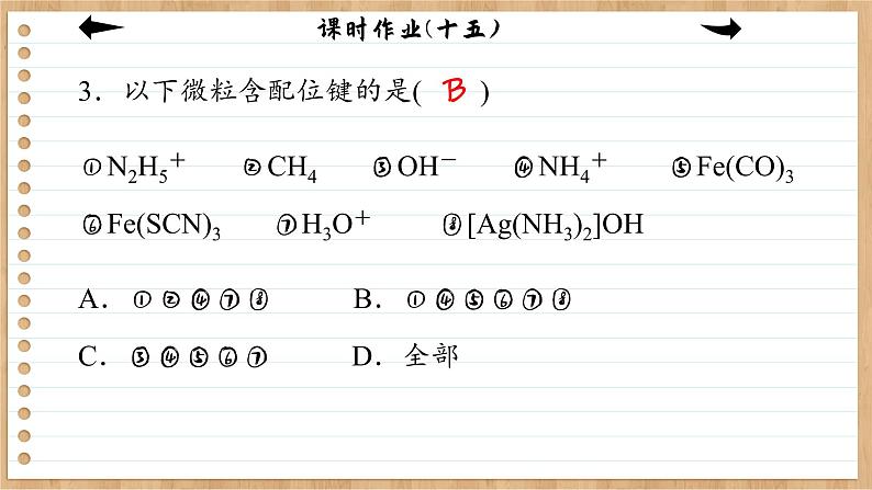 3.4 配合物与超分子（练习课件PPT）05