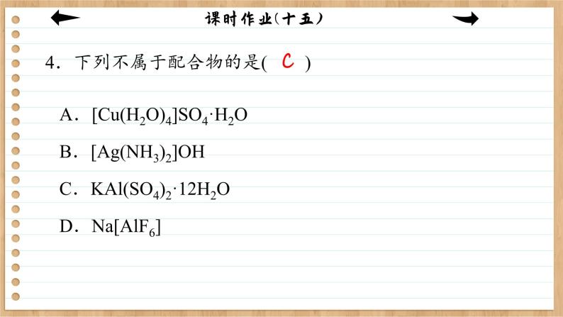 3.4 配合物与超分子（练习课件PPT）08