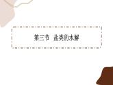 3.3.2 盐类的水解（课件PPT）