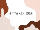 1.1.2 反應(yīng)熱（練習(xí)課件PPT）