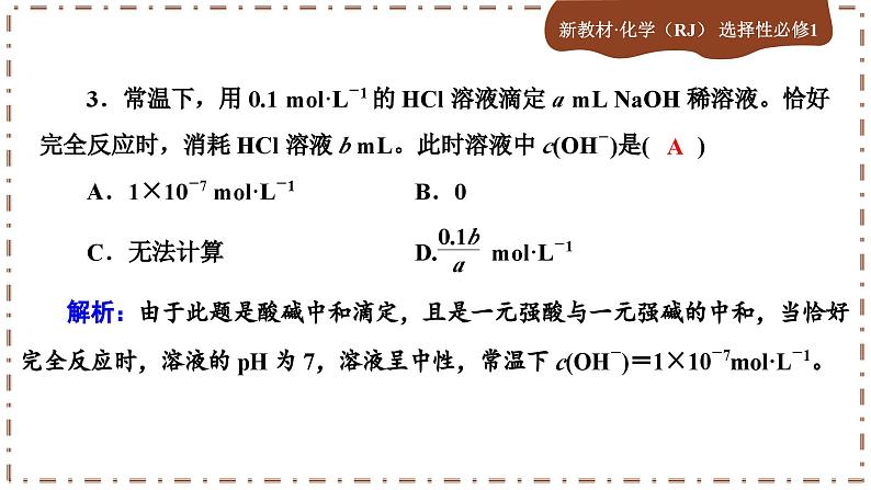 3.2.3 水的电离和溶液的PH（练习课件PPT）04