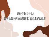 3.3.2 盐类的水解（练习课件PPT）