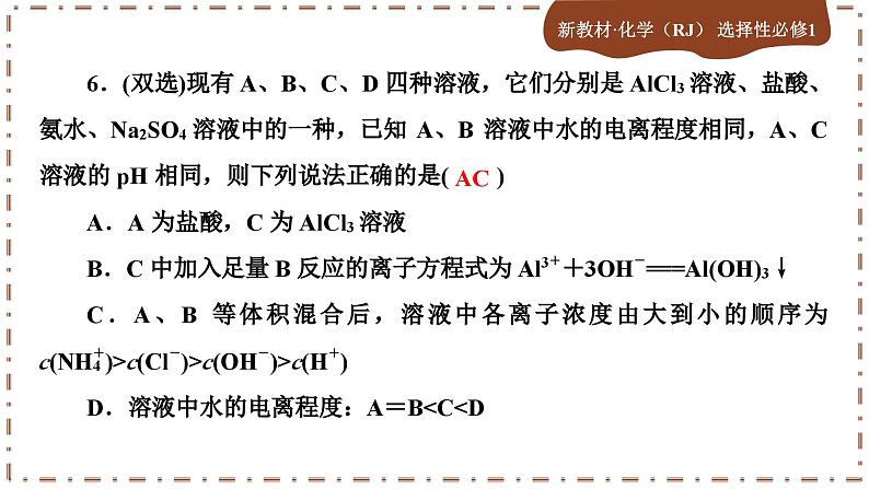 3.3.2 盐类的水解（练习课件PPT）08