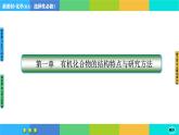 1.2.1《研究有机化合物的一般方法》课件PPT