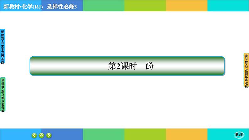 3.2.2《醇酚》课件PPT03