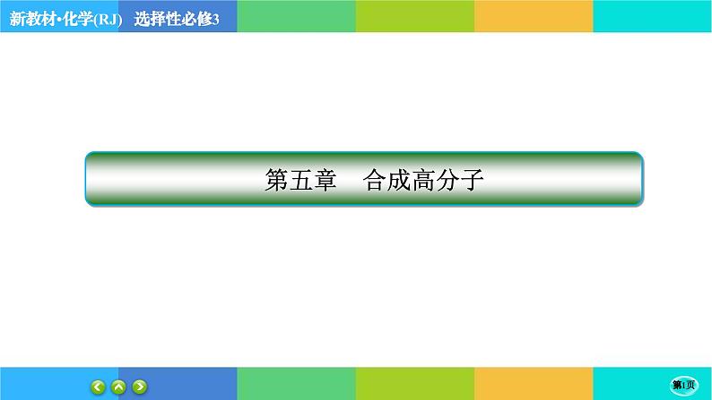 人教版化学选修3 第五章章末总结（课件PPT）01