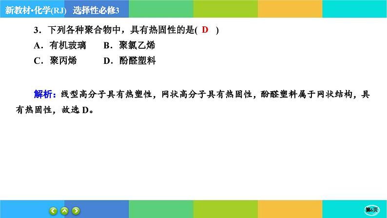 人教版化学选修3 第五章综合测评（课件PPT）06