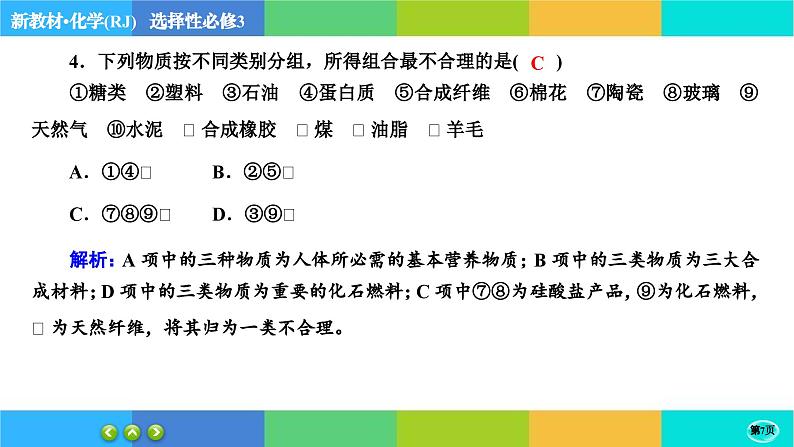 人教版化学选修3 第五章综合测评（课件PPT）07