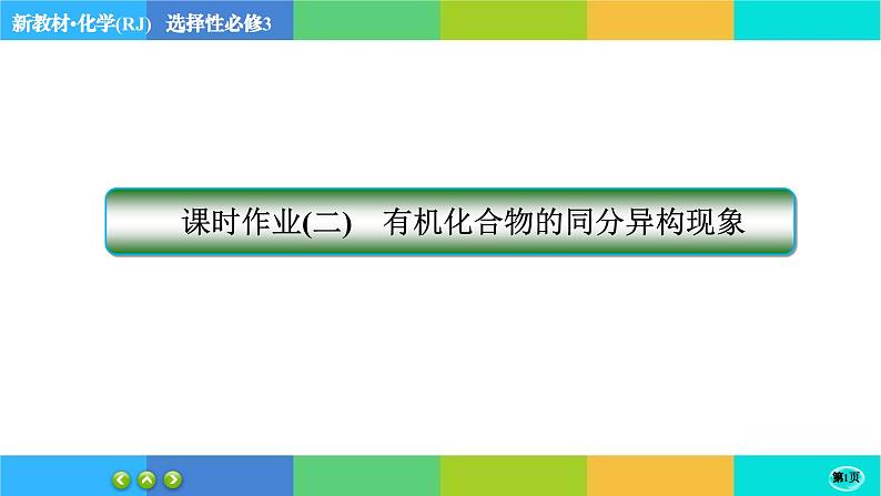 1.1.2《有机化合物的结构特点》练习课件PPT第1页