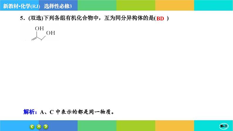 1.1.2《有机化合物的结构特点》练习课件PPT第6页