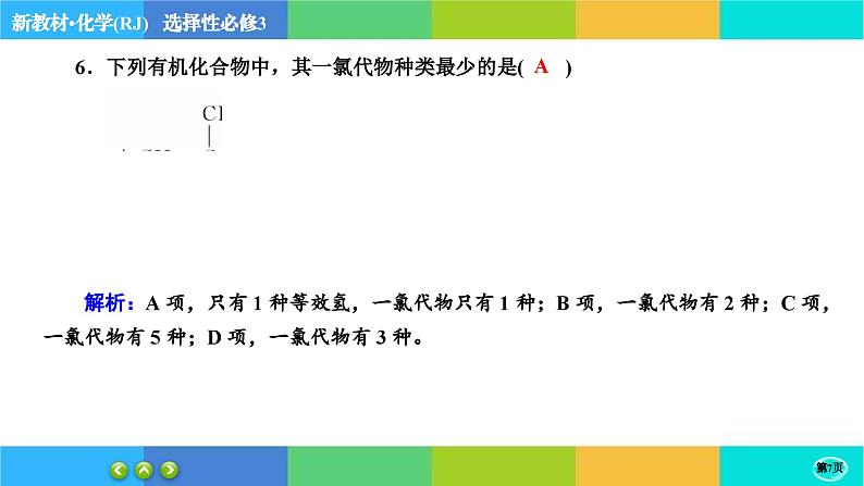 1.1.2《有机化合物的结构特点》练习课件PPT第7页