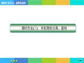 1.2.1《研究有机化合物的一般方法》练习课件PPT