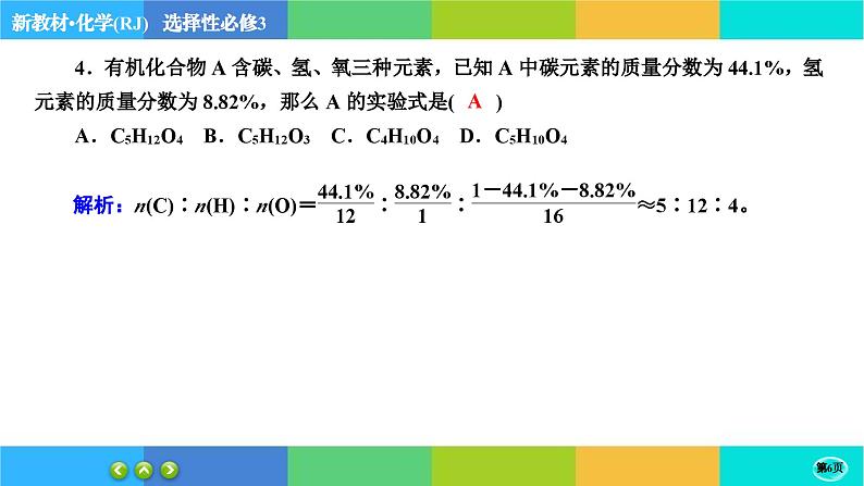 1.2.2《研究有机化合物的一般方法》练习课件PPT第6页