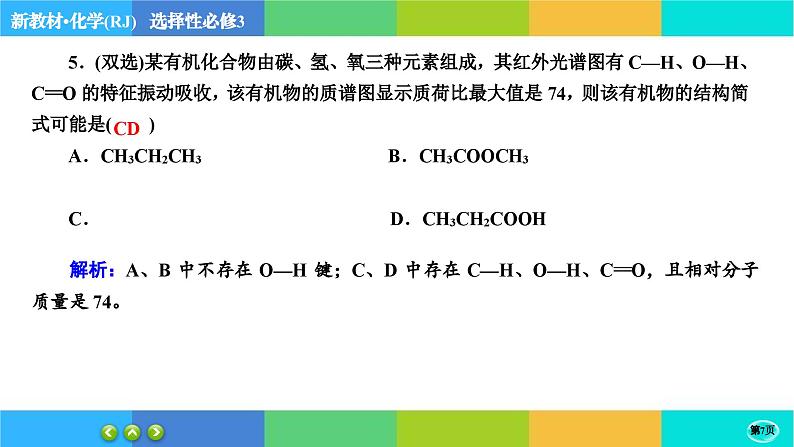 1.2.2《研究有机化合物的一般方法》练习课件PPT第7页