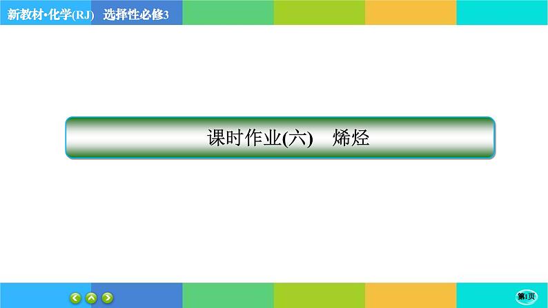 2.2.1《烯烃 炔烃》练习课件PPT01