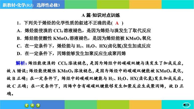 2.2.1《烯烃 炔烃》练习课件PPT02