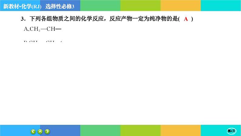 2.2.1《烯烃 炔烃》练习课件PPT04