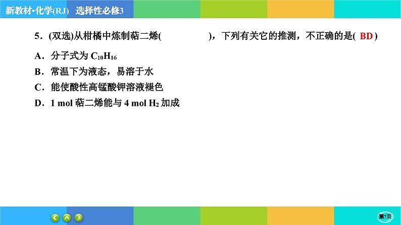 2.2.1《烯烃 炔烃》练习课件PPT07