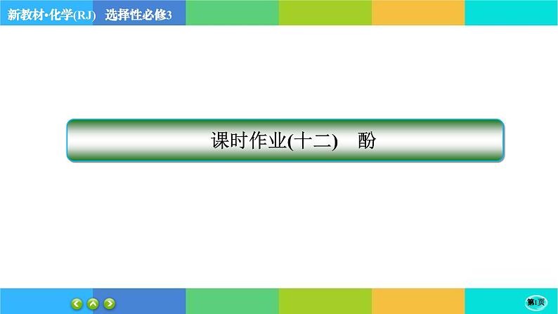 3.2.2《醇酚》练习课件PPT01