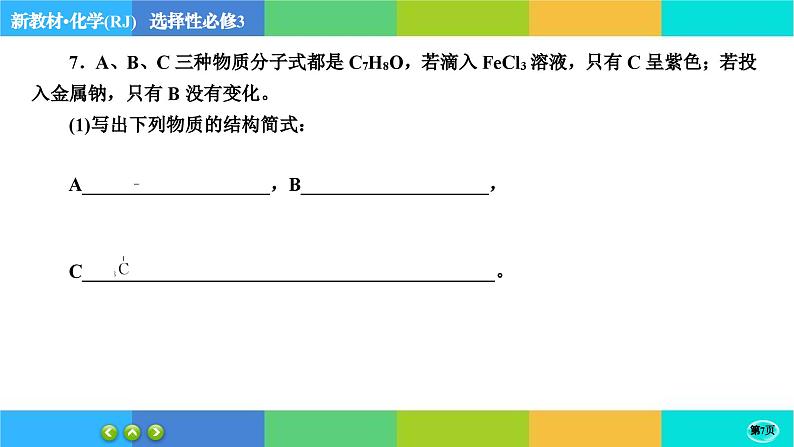 3.2.2《醇酚》练习课件PPT07