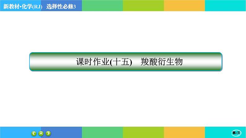 3.4.2《羧酸 羧酸衍生物》练习课件PPT01