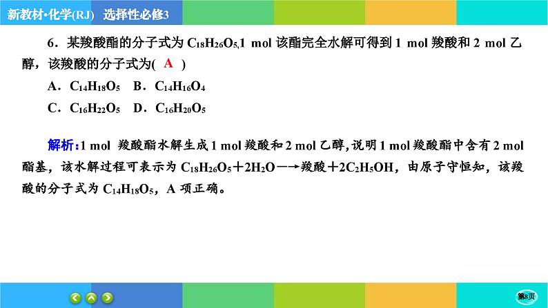 3.4.2《羧酸 羧酸衍生物》练习课件PPT08