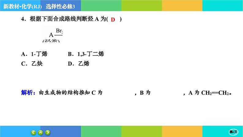 3.5《有机合成》练习课件PPT06