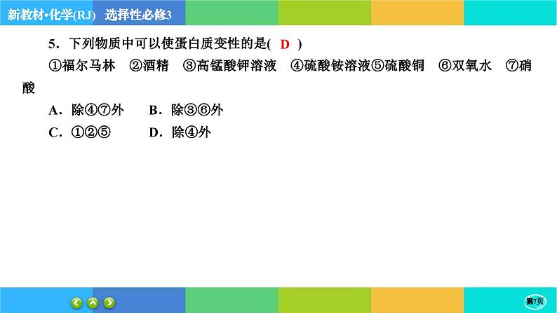 4.2《蛋白质》练习课件PPT07