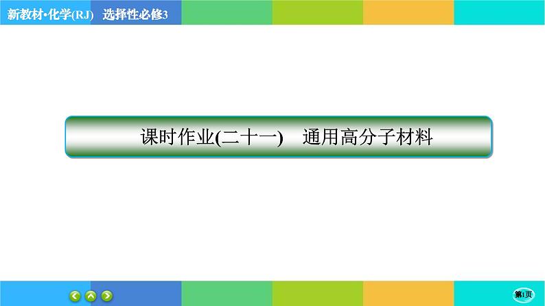 5.2.1《高分子材料》练习课件PPT01