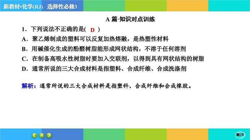 5.2.1《高分子材料》练习课件PPT02