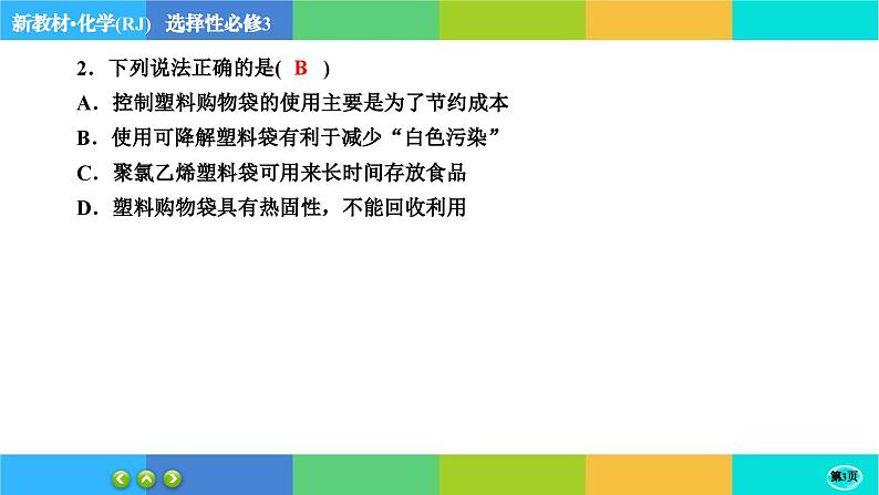 5.2.1《高分子材料》练习课件PPT03