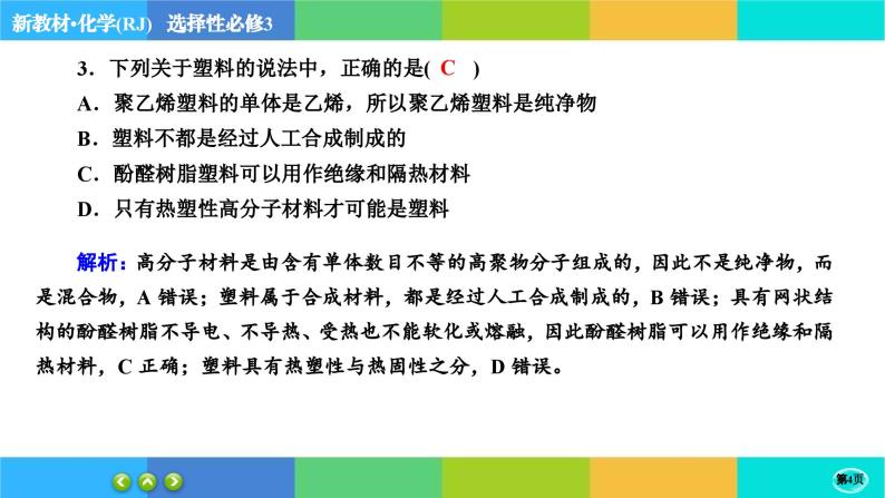 5.2.1《高分子材料》练习课件PPT04