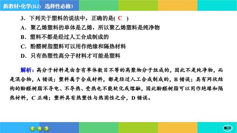 5.2.1《高分子材料》练习课件PPT04