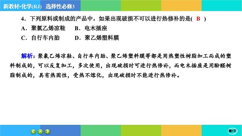 5.2.1《高分子材料》练习课件PPT05