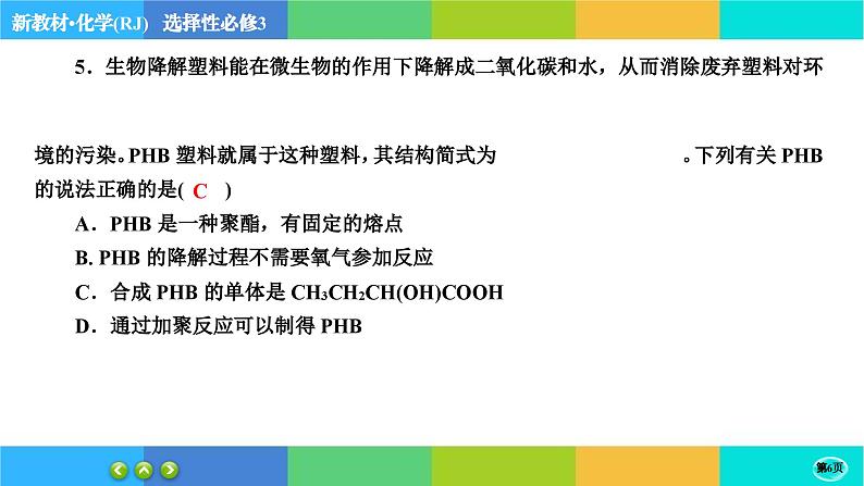 5.2.1《高分子材料》练习课件PPT06