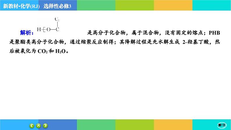 5.2.1《高分子材料》练习课件PPT07