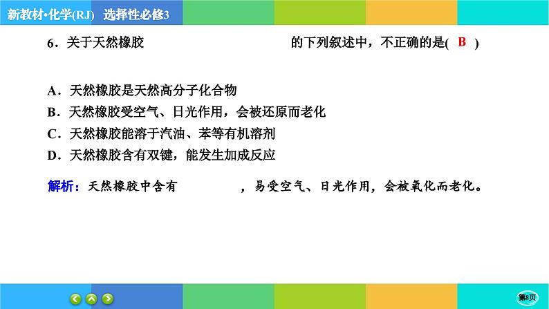 5.2.1《高分子材料》练习课件PPT08