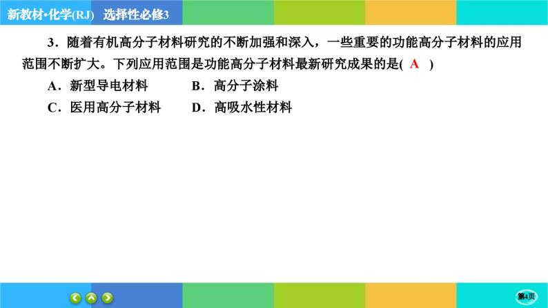 5.2.2《高分子材料》练习课件PPT04