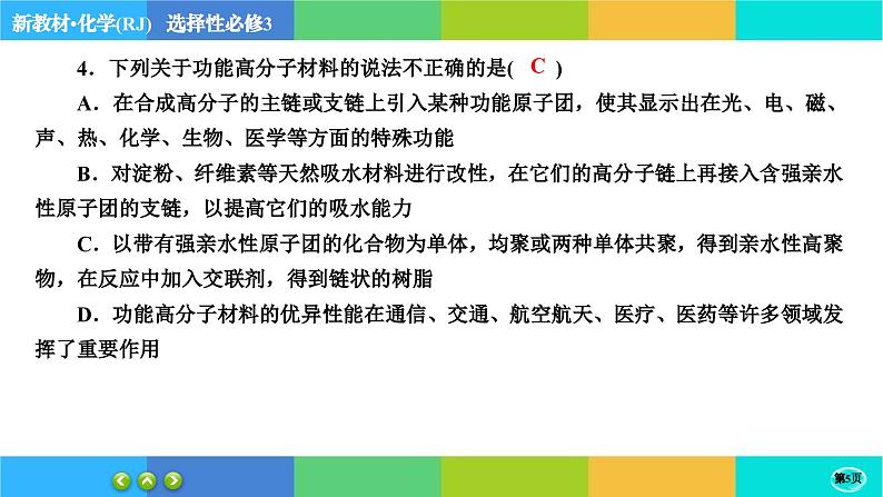 5.2.2《高分子材料》练习课件PPT05