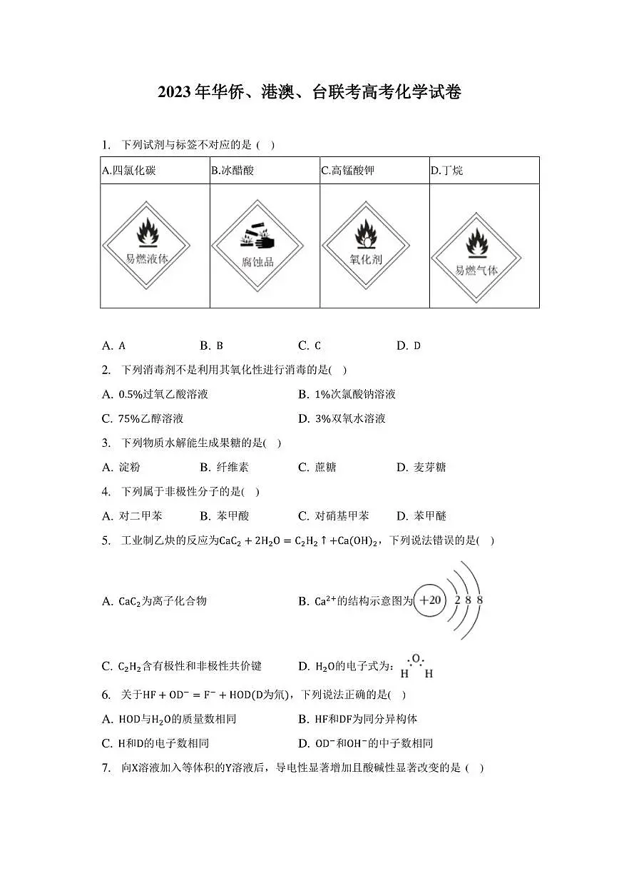 2023年华侨、港澳、台联考高考化学试卷及答案解析第1页