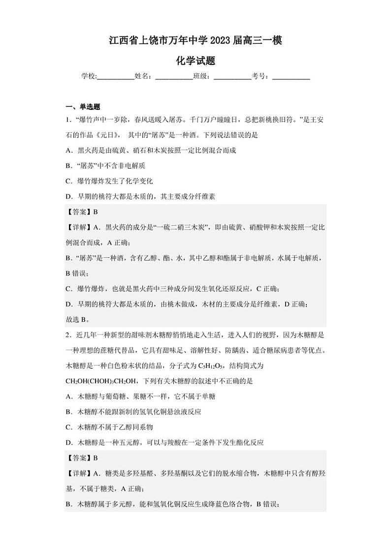 2023届江西省上饶市万年中学高三一模化学试题（解析版）01