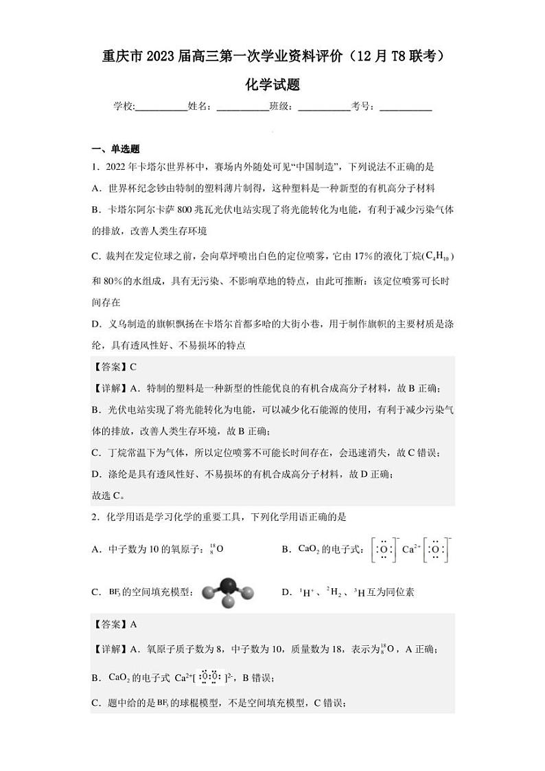 2023届重庆市高三第一次学业资料评价（12月T8联考）化学试题（解析版）01