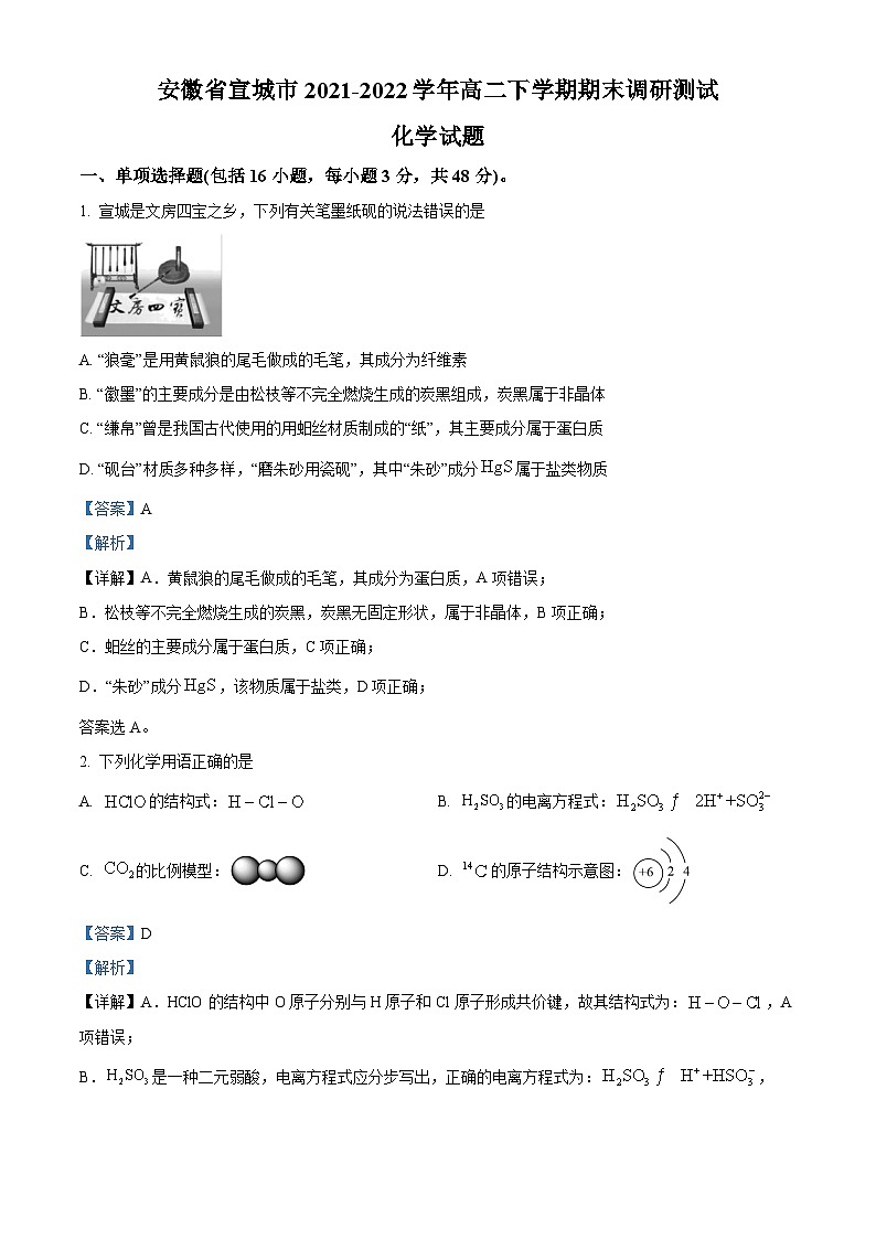 2022宣城高二下学期期末化学试题含解析01