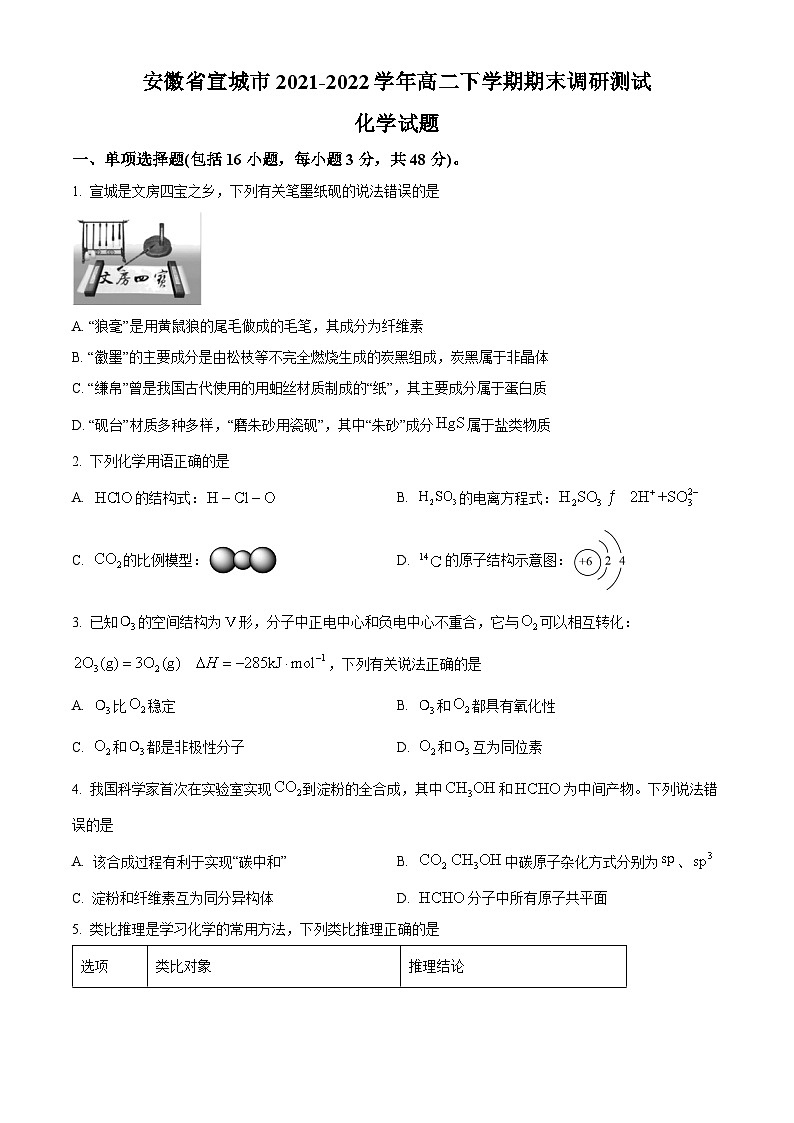 2022宣城高二下学期期末化学试题含解析01