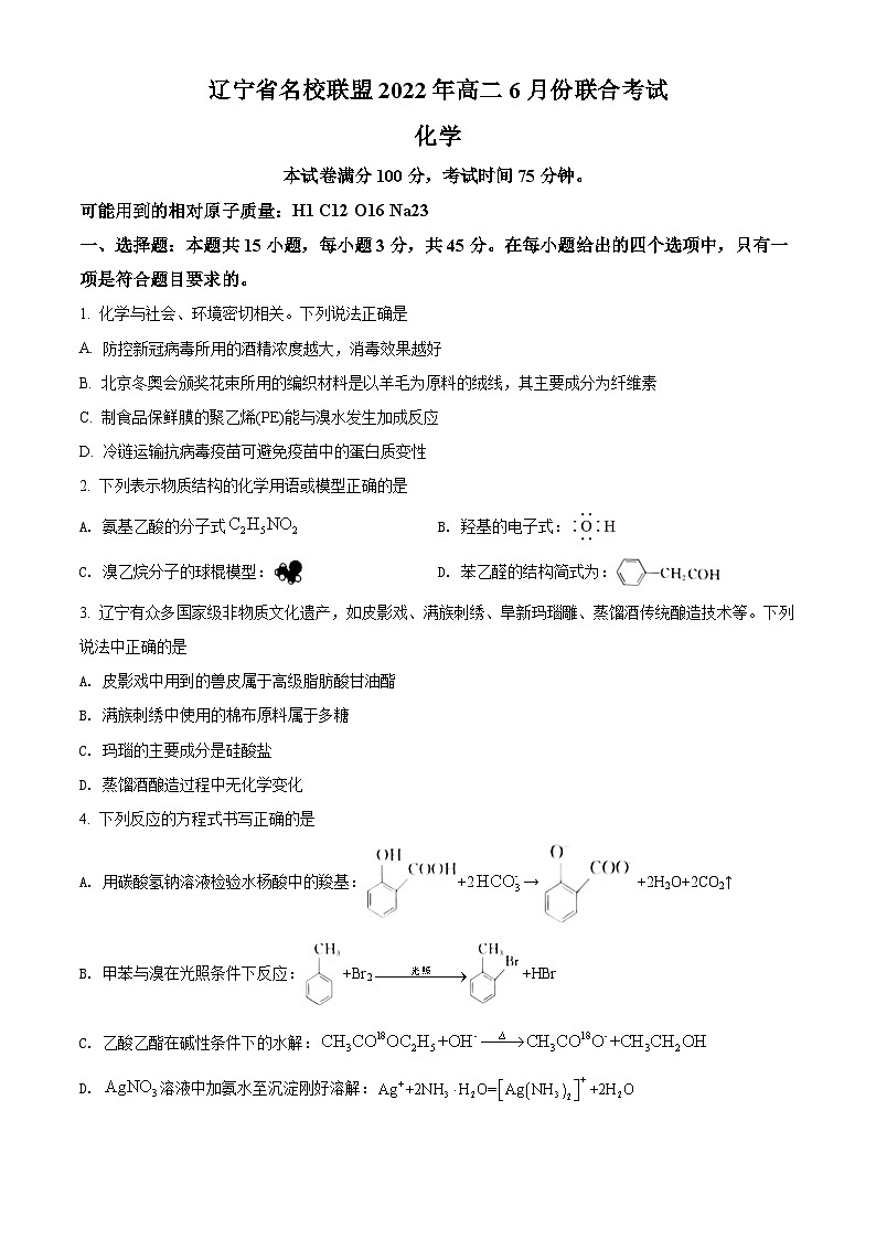 2022辽宁省名校联盟高二下学期6月联考化学试卷含答案第1页