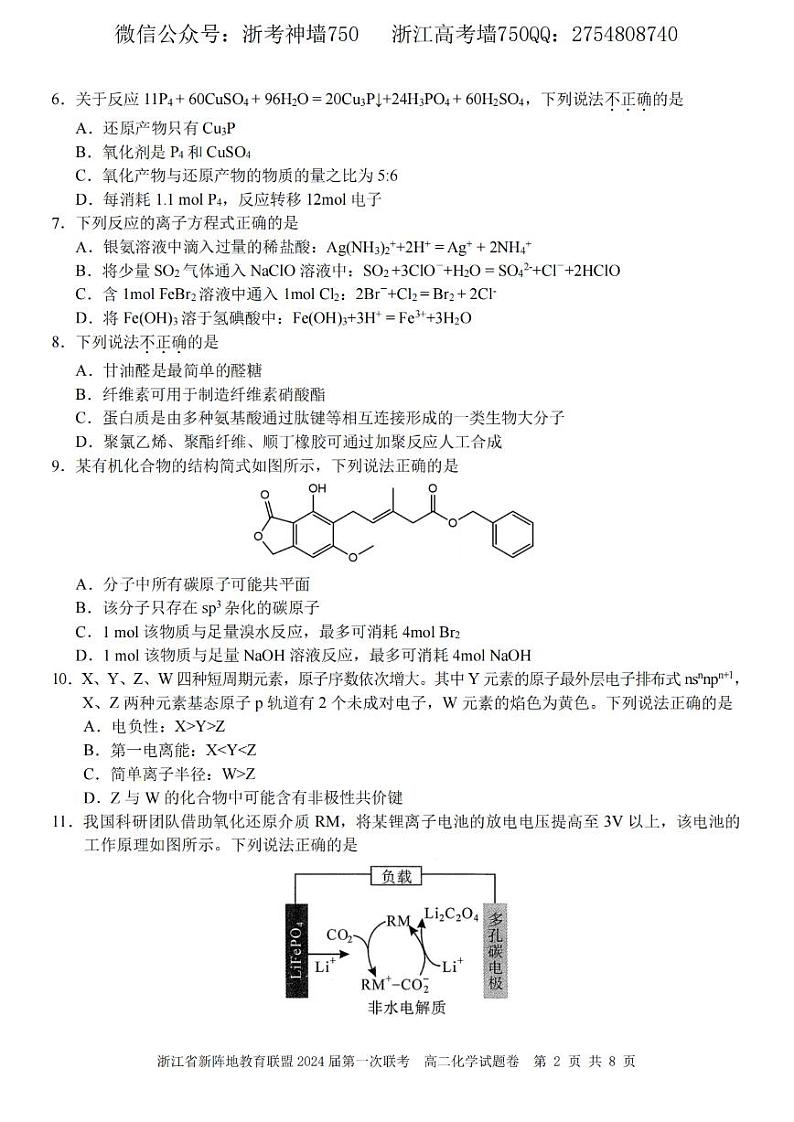 2023浙江省新阵地教育联盟高二下学期第一次联考试题化学PDF版含答案02