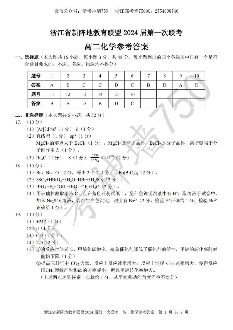 2023浙江省新阵地教育联盟高二下学期第一次联考试题化学PDF版含答案01