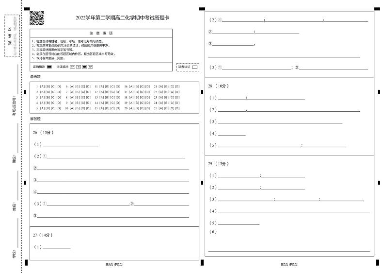 浙江省宁波效实中学2022-2023学年高二下学期期中考试化学答题卡第1页