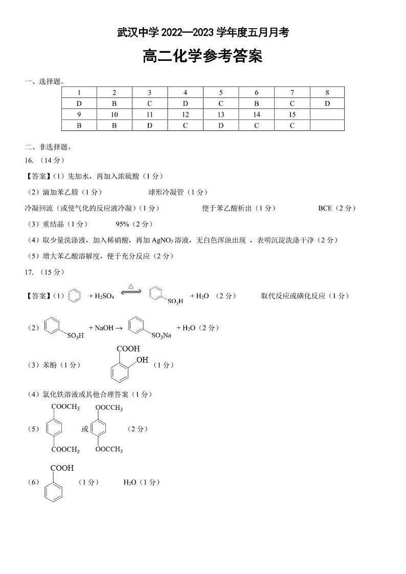湖北省武汉中学2022-2023学年高二5月月考化学答案第1页